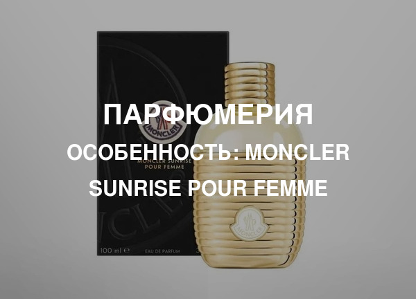 Особенность: Moncler Sunrise pour Femme